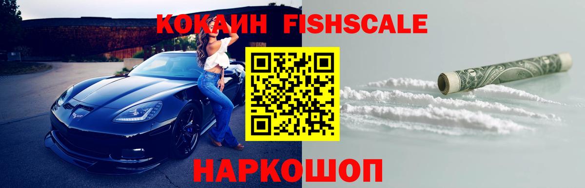 КОКАИН  COCAIN Fish Scale  COCAIN VHQ  Вход с VPN  Магадан 